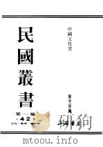 民国丛书  第1编  42  文化  教育  体育类  中国文化史  上（ PDF版）