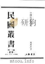 民国丛书  第2编  29  政治·法律·军事类  中国法律发达史（ PDF版）