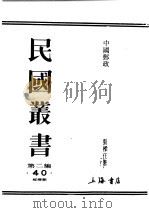 民国丛书  第2编  40  经济类  中国邮政  上（ PDF版）