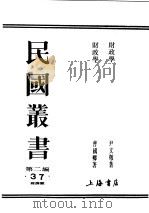 民国丛书  第2编  37  经济类  财政学     PDF电子版封面    尹文敬著 