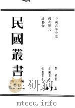 民国丛书  第1编  68  美学  艺术类  中国书学全史（ PDF版）