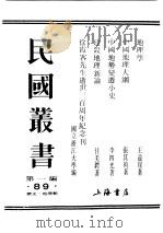 民国丛书  第1编  89  历史  地理类  地理学     PDF电子版封面    王益崖著 
