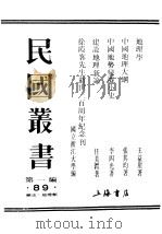 民国丛书  第1编  89  历史  地理类  中国地势变迁小史（ PDF版）
