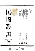 民国丛书  第1编  64  文学类  中国农谚（ PDF版）