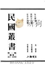 民国丛书  第1编  83  历史  地理类  朱元璋伟传     PDF电子版封面    吴晗著 