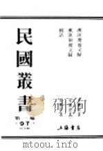 民国丛书  第1编  97  综合类  漱溟卅前文录（ PDF版）