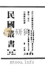 民国丛书  第1编  65  美学  艺术类  近代中国艺术发展史（ PDF版）