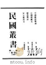 民国丛书  第1编  63  文学类  中国戏曲概论  上（ PDF版）