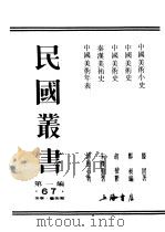 民国丛书  第1编  67  美学·艺术类  中国美术史（ PDF版）