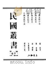 民国丛书  第1编  67  美学  艺术类  秦汉美术史（ PDF版）