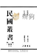 民国丛书  第1编  99  综合类  寒风集  甲篇     PDF电子版封面    陈公博著 