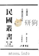 民国丛书  第3编  12  社会科学总论类  中国问题（ PDF版）