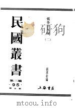 民国丛书  第3编  95  综合类  张季子录  2     PDF电子版封面    张孝若编 