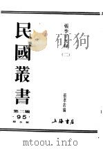 民国丛书  第3编  95  综合类  张季子录  2（ PDF版）