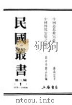 民国丛书  第3编  1  哲学  宗教类  中国传统思想之检（ PDF版）