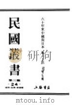 民国丛书  第3编  24  政治  法律  军事类  六十年来中国与日本  卷2   1932  PDF电子版封面    王芸生辑 