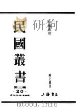 民国丛书  第3编  20  政治  法律  军事类  中国政府  第3册（ PDF版）