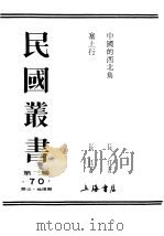 民国丛书  第3编  70  综合类  塞上行   1936  PDF电子版封面    长江著 