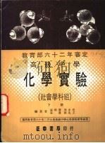 力行本教科书  高级中学化学实验  社会学科组  下   1973  PDF电子版封面    张昭鼎，高变培，张导，刘兆玄主编 