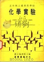 力行版教科书  五年制工业专科学校化学实验  暂行本  上（1976 PDF版）