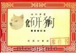 理科要覧我  化学  最新修订本   1960  PDF电子版封面     