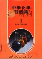 中学化学习题集  1（1979 PDF版）