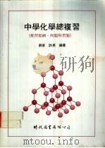 中学化学总复习  复习提纲、例题和习题   1979  PDF电子版封面    薛东，许英编著 