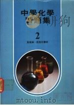 中学化学习题集  2（1978 PDF版）