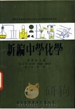 新编中学化学  第5册  上   1964  PDF电子版封面    张启滇，张雄谋，张维垸著 