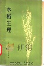 水稻生理   1959  PDF电子版封面  16119·378  （日）户刈义次，（日）松尾孝岭编；安克贵译 