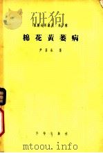 棉花黄萎病   1954  PDF电子版封面  16031·29  尹莘耘著；中国植物病理学会，中国科学院真菌植物病理研究室编辑 