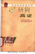 高粱   1976  PDF电子版封面  13031·434  山西省忻县地区农业科学研究所编著 
