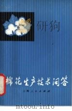 棉花生产技术问答   1975  PDF电子版封面  16171·155  《棉花生产技术问答》编写组编写 