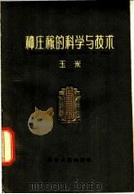 种庄稼的科学与技术  玉米   1962  PDF电子版封面  T16086·240  曹镇北编 
