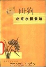 北京水稻栽培   1978  PDF电子版封面  16071·31  北京市农科院作物所编 