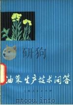 油菜生产技术问答   1975  PDF电子版封面  16171·173  《油菜生产技术问答》编写组编 