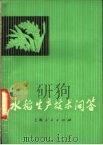 水稻生产技术问答   1974  PDF电子版封面  16171·128  《水稻生产技术问答》编写组编 