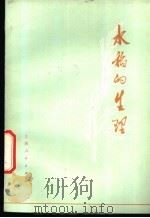 水稻的生理   1976  PDF电子版封面  16171·175  （日）马场赳著；吴尧鹏译 