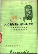 水稻栽培生理   1978  PDF电子版封面  16119·601  上海师范大学生物系，上海市农业学校编 