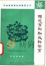 棉花育种和良种繁育   1974  PDF电子版封面  16144·1687  中国农业科学院棉花研究所编 