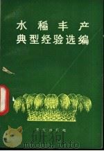 水稻丰产经验选编   1974  PDF电子版封面  16144·1685  农业出版社编辑 