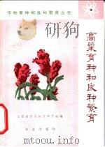 高粱育种和良种繁育   1977  PDF电子版封面  16144·1743  山西省忻县地区种子站编 