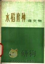 水稻育种  译文集   1975  PDF电子版封面  16171·166  浙江省农业科学院科技情报室编译 