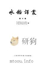 水稻译丛  第6辑   1963  PDF电子版封面  7002·104  华东师范大学生物系等编 