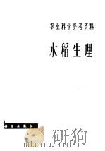 水稻生理   1980  PDF电子版封面  13031·1259  浙江农业科学院水稻研究所编辑 