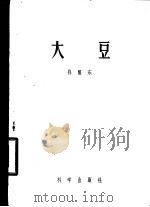 大豆   1956  PDF电子版封面  16031·8  孙醒东著 