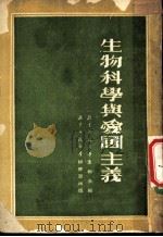 生物科学与爱国主义   1952  PDF电子版封面    北京师范大学生物系编 
