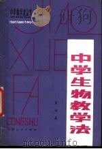 中学生物教学法   1981  PDF电子版封面  7105·172  袁世昌编 