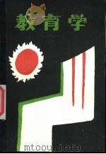 教育学   1987  PDF电子版封面  7541500836  云南省高师《教育学》编写组，云南省教科所编 