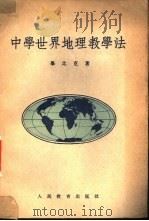 中学世界地理教学法   1954  PDF电子版封面    （苏）毕比克（А.Е.Бибик）著；董一若译 